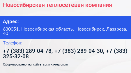 Новосибирская теплосетевая компания - визитка