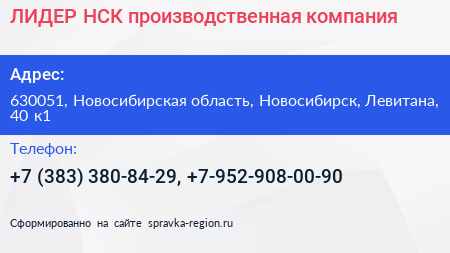 ЛИДЕР НСК производственная компания - визитка