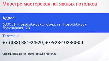 Маэстро мастерская натяжных потолков - визитка
