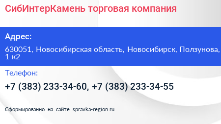 СибИнтерКамень торговая компания - визитка