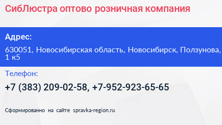 СибЛюстра оптово розничная компания - визитка