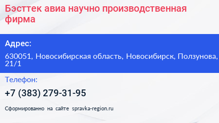Бэсттек авиа научно производственная фирма - визитка
