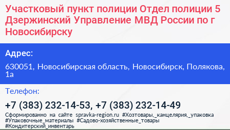 Участковый пункт полиции Отдел полиции 5 Дзержинский Управление МВД России по г Новосибирску - визитка