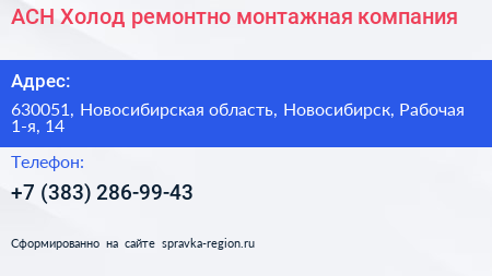 АСН Холод ремонтно монтажная компания - визитка