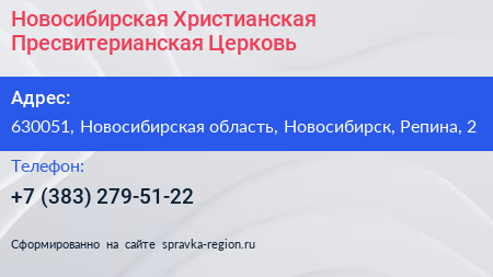 Новосибирская Христианская Пресвитерианская Церковь - визитка