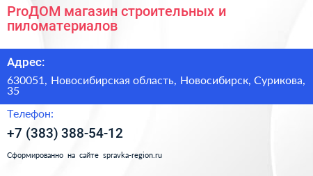 ProДОМ магазин строительных и пиломатериалов - визитка