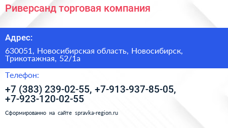 Риверсанд торговая компания - визитка