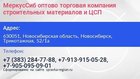 МеркусСиб оптово торговая компания строительных материалов и ЦСП - визитка