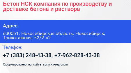 Бетон НСК компания по производству и доставке бетона и раствора - визитка