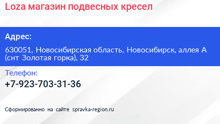 Loza магазин подвесных кресел - визитка