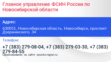 Главное управление ФСИН России по Новосибирской области - визитка