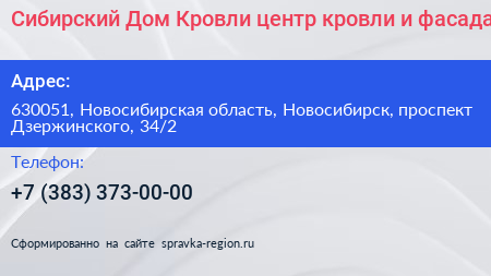 Сибирский Дом Кровли центр кровли и фасада - визитка