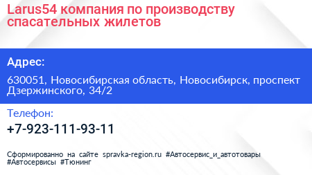 Larus54 компания по производству спасательных жилетов - визитка