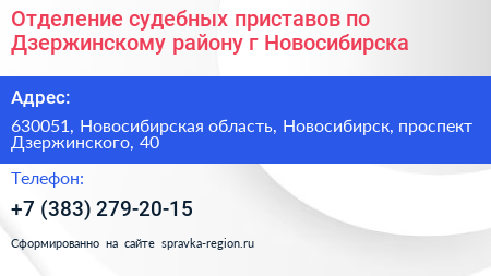 Отделение судебных приставов по Дзержинскому району г Новосибирска - визитка