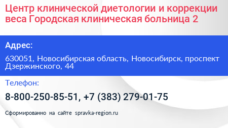 Центр клинической диетологии и коррекции веса Городская клиническая больница 2 - визитка