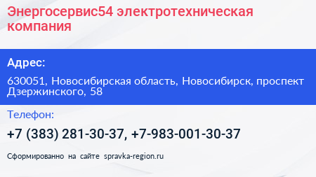 Энергосервис54 электротехническая компания - визитка