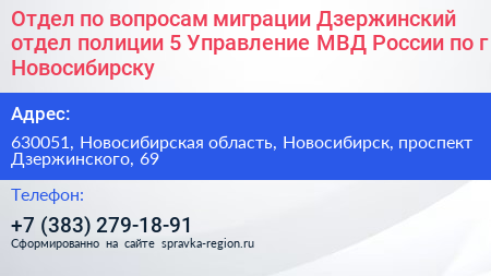 Отдел по вопросам миграции Дзержинский отдел полиции 5 Управление МВД России по г Новосибирску - визитка