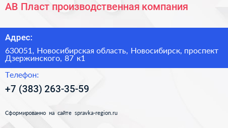 АВ Пласт производственная компания - визитка