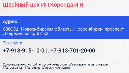 Швейный цех ИП Коренда И Н  - визитка