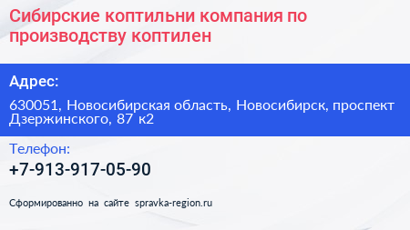 Сибирские коптильни компания по производству коптилен - визитка