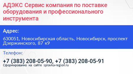АДЭКС Сервис компания по поставке оборудования и профессионального инструмента - визитка
