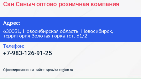 Сан Саныч оптово розничная компания - визитка