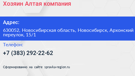 Хозяин Алтая компания - визитка
