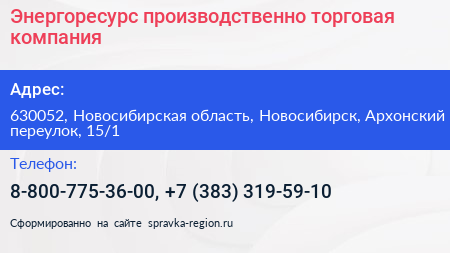 Энергоресурс производственно торговая компания - визитка