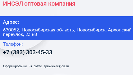 ИНСЭЛ оптовая компания - визитка
