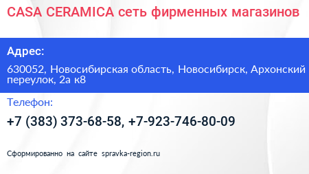 CASA CERAMICA сеть фирменных магазинов - визитка