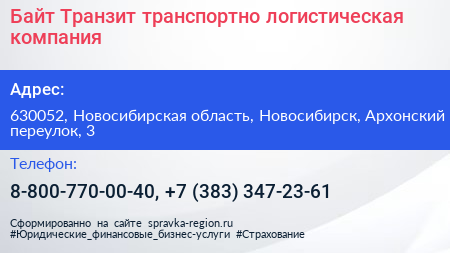 Байт Транзит транспортно логистическая компания - визитка