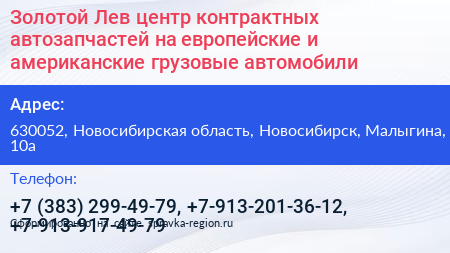 Золотой Лев центр контрактных автозапчастей на европейские и американские грузовые автомобили - визитка