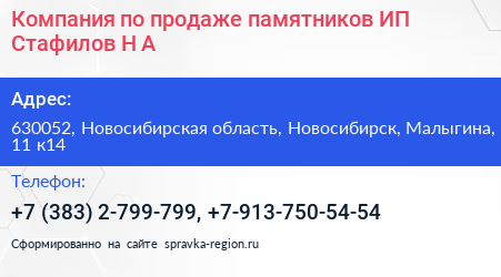 Компания по продаже памятников ИП Стафилов Н А  - визитка