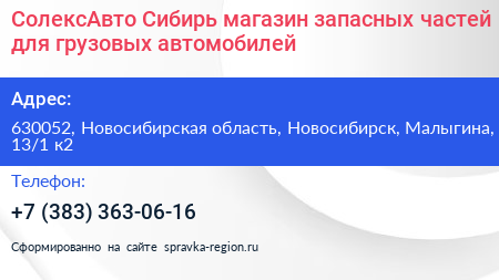 СолексАвто Сибирь магазин запасных частей для грузовых автомобилей - визитка