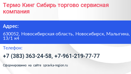 Термо Кинг Сибирь торгово сервисная компания - визитка