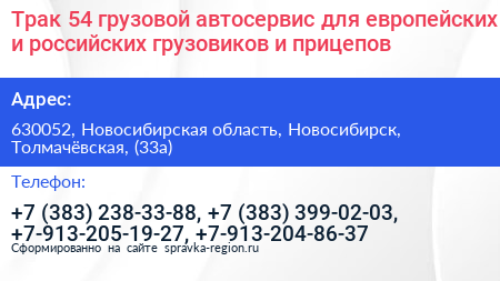 Трак 54 грузовой автосервис для европейских и российских грузовиков и прицепов - визитка