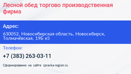Лесной обед торгово производственная фирма - визитка