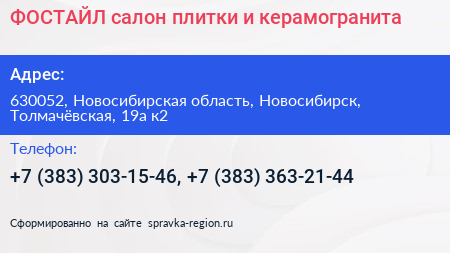 ФОСТАЙЛ салон плитки и керамогранита - визитка