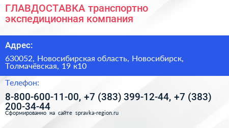 ГЛАВДОСТАВКА транспортно экспедиционная компания - визитка
