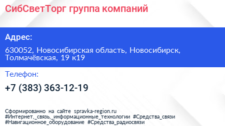 СибСветТорг группа компаний - визитка
