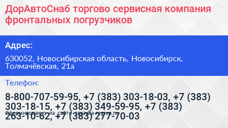 ДорАвтоСнаб торгово сервисная компания фронтальных погрузчиков - визитка
