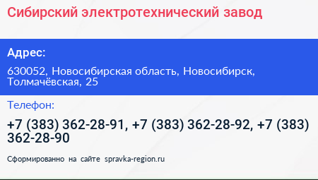 Сибирский электротехнический завод - визитка