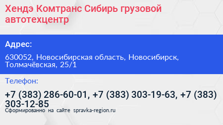 Хендэ Комтранс Сибирь грузовой автотехцентр - визитка
