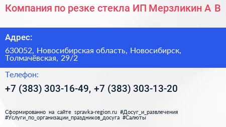 Компания по резке стекла ИП Мерзликин А В  - визитка