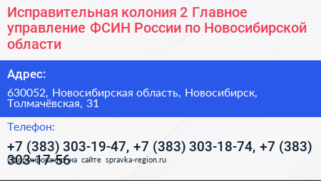 Исправительная колония 2 Главное управление ФСИН России по Новосибирской области - визитка