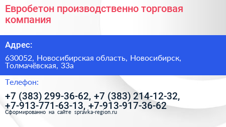 Евробетон производственно торговая компания - визитка