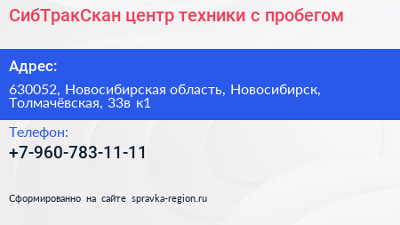СибТракСкан центр техники с пробегом - визитка