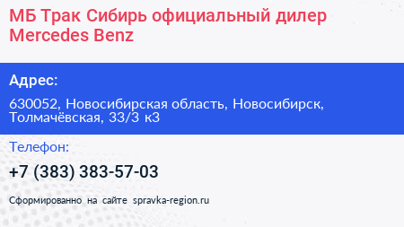 МБ Трак Сибирь официальный дилер Mercedes Benz - визитка