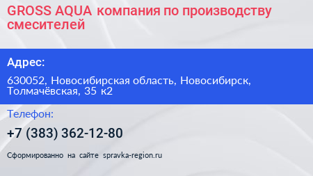 GROSS AQUA компания по производству смесителей - визитка