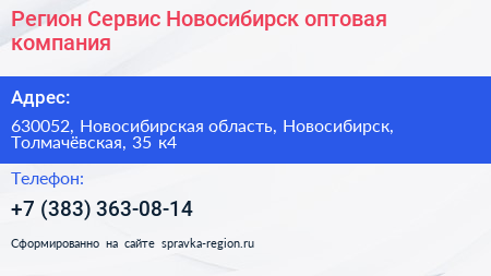 Регион Сервис Новосибирск оптовая компания - визитка